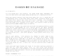 자기소개서 샘플(22) 자기소개서 샘플(22)